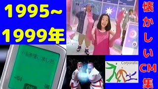 懐かしいCM【1995年~1999年】CM集（nostalgic Japanese TV Commercials）