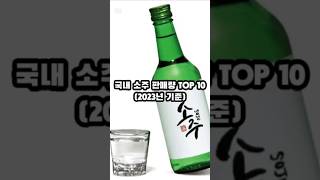 국내 소주 판매량 TOP 10 #참이슬 #처음처럼 #진로 #좋은데이 #맛있는참 #대선 #오투린 #잎새주 #순하리 #시원