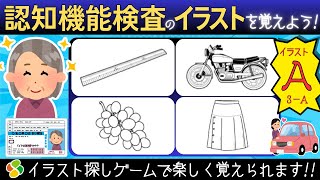 認知機能検査【パターンA3a】ゲーム感覚でイラストを覚えよう！自動車免許更新の高齢者講習合格に向けて練習と攻略法！脳トレゲーム