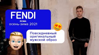 Советы от FENDI на сезон осень-зима 2021! | Эксклюзивная мужская коллекция