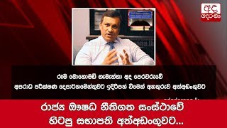 රාජ්‍ය ඖෂධ නීතිගත සංස්ථාවේ හිටපු සභාපති අත්අඩංගුවට...