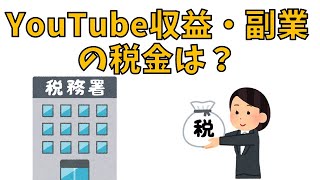 YouTube収益・副業利益の税金は？20万円以下でも確定申告が必要？勤務先にバレる？