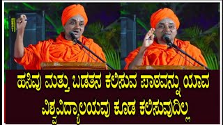 ಹಸಿವು ಮತ್ತು ಬಡತನ ಕಲಿಸುವ ಪಾಠವನ್ನು ಯಾವ ವಿಶ್ವವಿದ್ಯಾಲಯವು Gavisiddeshwara swamiji motivational speech