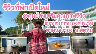 รีวิวที่พักเปิดใหม่ @ศูนย์ส่งเสริมคุณภาพชีวิตข้าราชการกองทัพเรือ หาดนางรอง อ.สัตหีบ