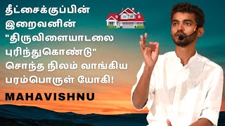 இறை சக்தியை பயன்படுத்தி சொந்த வீடு நிலம் வாங்குவது எப்படி? Divine's Grace to Buy Own House or Land!