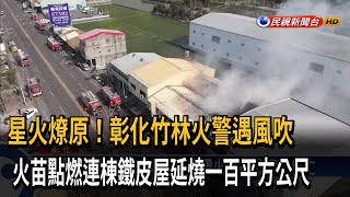 彰化竹林火警遇風吹 火苗點燃對面鐵皮屋－民視台語新聞