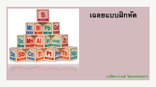 เฉลยแบบฝึกหัดครั้งที่ 3