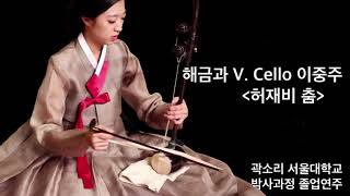 해금과 V-Cello 이중주 허재비 춤 / 곽소리 해금 / 최선유 첼로 / 강준일 작곡 / 서울대학교 박사과정 졸업연주 / 20201111