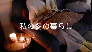 【vlog】冬のルーティン　私の冬の習慣【夫と2人暮らし主婦＋わんこ】