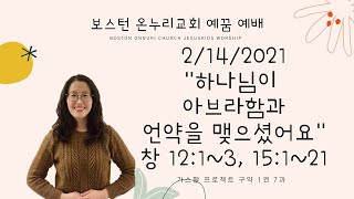 보스턴 온누리 예꿈 온라인 예배 \