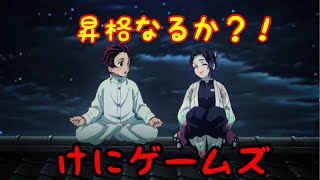 【ヒノカミ血風譚】ライブ配信 - 昇格なるか！？