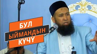 БУЛ ЫЙМАНДЫН КҮЧҮ! //Максатбек ажы Токтомушев