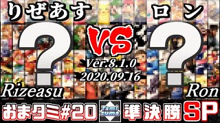 【スマブラSP】おまかせタミスマ#20 準決勝 りぜあす(おまかせ) VS ロン(おまかせ) - オンライン大会