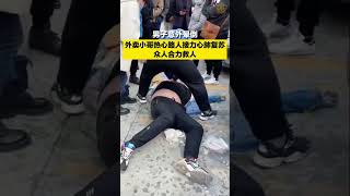 突发疾病：11月8日，#山东威海 一外卖小哥突发疾病晕倒，热心路人接力救助， #现场实拍  #随地倒