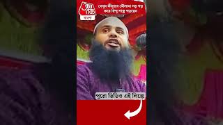 দেখুন কীভাবে মৌলানা গড় গড় করে হিন্দু শাস্ত্র পড়ছেন | Bangladesh | Aaj Tak Bangla