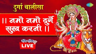 LIVE: दुर्गा चालीसा | नमो नमो दुर्गे सुख करनी | Durga Chalisa | DEVI | NONSTOP