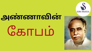 அண்ணாவின் கோபம் | விழிப்புணர்வு தகவல் | கவிஞர் பூவை செங்குட்டுவன்   |  SURA MUSICAL |சுரா மியூசிகல்