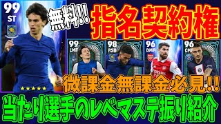 【インフレ】無料指名契約権選手が強い!!当たり選手紹介＆レベマステ振り紹介!!【eFootball2023/アプリ】