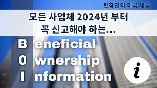 한창연의 미국 세금 - 모든 사업체 2024년 부터 꼭 신고 해야하는 BOI