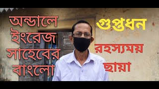 অন্ডালে ইংরেজ সাহেবের বাড়িতে গুপ্তধন, রহস্যময় ছায়া /Mysterious shadow at Bungalow of British Saheb.