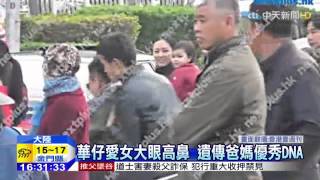 20150408中天新聞　華仔愛女首曝光　大眼高鼻模樣萌