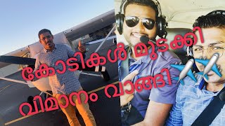 #kingskyacademy#walkaroundwithalosh #flightacademy kinsgsky flight academy/ ഞാൻ പറത്തിയ വിമാനം