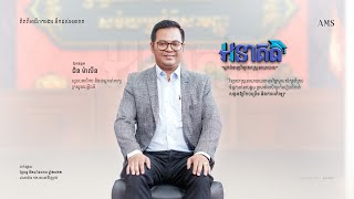 [full video]ឯកឧត្តម ជិន ម៉ាលីនរដ្ឋលេខាធិការនិងជាអ្នកនាំពាក្យក្រសួងយុត្តិធម៌  | កម្មវិធីអនាគត  ភាគទី៨