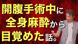 105.【術中覚醒】手術中に麻酔が切れてわかった意識の本当の意味とは？ 　#ロボマインド・プロジェクト