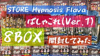 53【ヒプノシスマイク】STORE Hypnosis Flavaぱしゃこれ(Ver.1)8BOX開封してみた