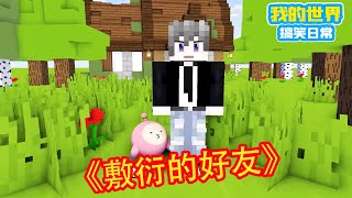 Minecraft：敷衍的好友【方块轩】