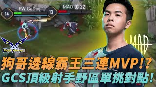 (GCS常規賽)狗哥邊線霸王三連MVP!?GCS巔峰射手野區單挑對點! (MAD vs FW G4)