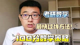 考研数学只想过个线该怎么学？想考100分该怎么学？