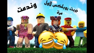 جربت العب روبلكس لأول مرة🔥🔥