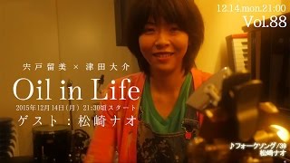 宍戸留美×津田大介 Oil in Life Vol.88 ゲスト：松崎ナオ