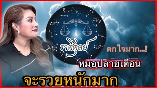 #ราศีตุลย์#ไม่เชื่ออย่าลบหลู่ เจาะลึกดวงราศีรวยทรัพย์♎️🙏🏻