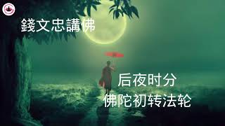 44.「錢文忠講佛」，佛陀覺醒之後，在後夜時分，開始初轉法輪