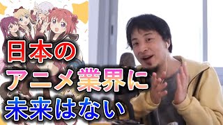 【ひろゆき】日本のアニメ業界に未来はない【名言,切り抜き,論破】