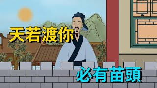 「天若渡你，必有苗頭」：降下這些吉兆，暗示老天要渡你【大道無形】#俗语 #国学#文化#