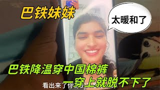 巴鐵媳婦棉褲落在娘家，被巴鐵妹妹撿漏愛不釋手：穿上就脫不下了