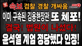 심야긴급속보! 결국! 법원이 나섰다. 윤석열 대통령 계엄은 정당했다! 내란 경찰, 이미 구속된 김용현 前국방부장관 또 체포!