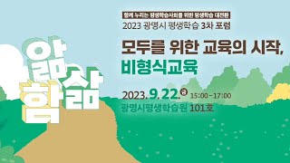 [포럼] 2023 광명시 평생학습 3차 포럼 '모두를 위한 교육의 시작, 비형식교육: 앎함삶' 230922