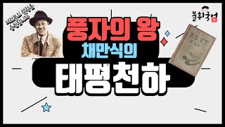 [불휘국어] 현대소설(5) 채만식-태평천하