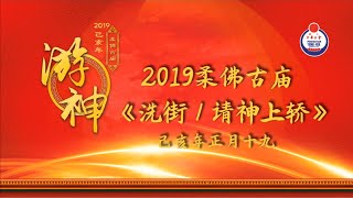 2019己亥年柔佛古庙圣驾巡游 《洗街仪式》