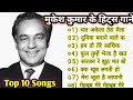 मुकेश कुमार के सदाबहार गीत | Mukesh Kumar 🌹🌹| Bollywood Hit Songs | सदाबहार सुपरहिट पुराने गाने 🌹|
