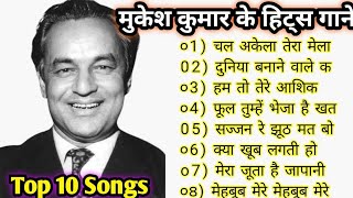 मुकेश कुमार के सदाबहार गीत | Mukesh Kumar 🌹🌹| Bollywood Hit Songs | सदाबहार सुपरहिट पुराने गाने 🌹|