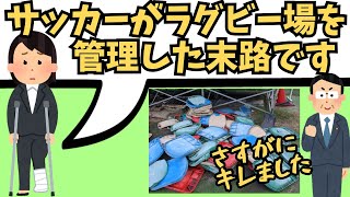 【花園ラグビー問題】議会ブチ切れ…議員たちの質問攻めがエグすぎた