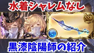 【グラブル】ルシゼロ シャレムなし 黒漆陰陽師 解説【GBF】