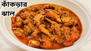 কাঁকড়ার ঝাল রান্নার সহজ রেসিপি | Kakra Ranna Recipe Bangla | Crab Recipe