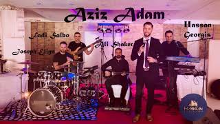 عزيز آدم  وصلة عربي#aziz#adam#عزيز#أدم#وصلة#اغاني_عراقية#اغاني#سوريا#اغاني#ساحلي#دبكة#2018