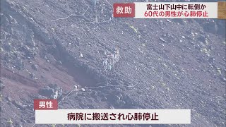 富士山下山中の60代男性が心肺停止状態に　富士宮ルート新7合目付近